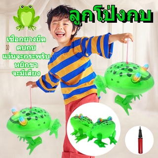 🐸พร้อมส่งจ้า🐸ลูกโป่ง ของเล่นเป่าลม ลูกโป่งพอง ลูกโป่งกบ ของเล่นเป่าลม ลูกบอลโคมไฟแบบพกพา กบเด้ง ลูกบอลเด้งเรืองแสง