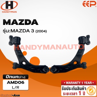 ปีกนกล่าง MAZDA 3 2004 ปีกนกล่าง MAZDA 3 2004