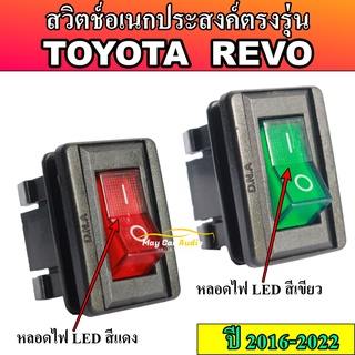 สวิตซ์อเนกประสงค์ตรงรุ่น   TOYOTA REVO (รีโว้) สวิตซ์ตรงรุ่น