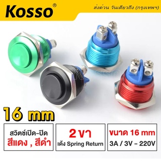 Kosso Switch 16mm 3A/DC3V-AC 220V สวิตซ์กันน้ำ (สีแดง, ดำ) ปุ่มโลหะ กดติดปล่อยดับ 2 ขา (1ชิ้น) #S010 ^SA