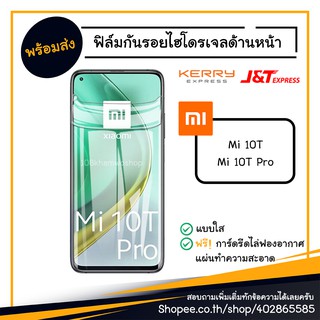 ฟิล์ม ฟิล์มกันรอย ไฮโดรเจล Film Xiaomi Mi 10T / 10T Pro