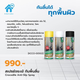 สเปรย์กันพื้นลื่น จระเข้ ขนาด 12 ออนซ์ Anti-Slip Spray