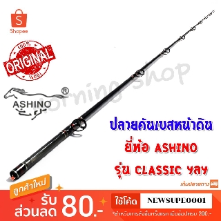 สินค้าเฉพาะ ปลายคันเบสหน้าดิน Ashino CLASSIC ฯลฯ ( ACC )