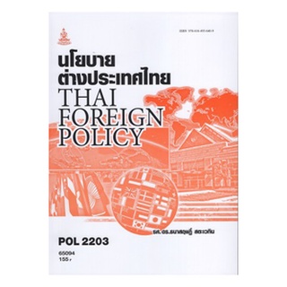 หนังสือเรียน ม ราม POL2203 ( PS339 ) 65094 นโยบายต่างประเทศไทย ตำราราม ม ราม หนังสือ หนังสือรามคำแหง