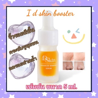 I d skin booster serum ผิวอิ่ม เงา เด้ง ชุ่มฉ่ำ ขนาด 5 ml.