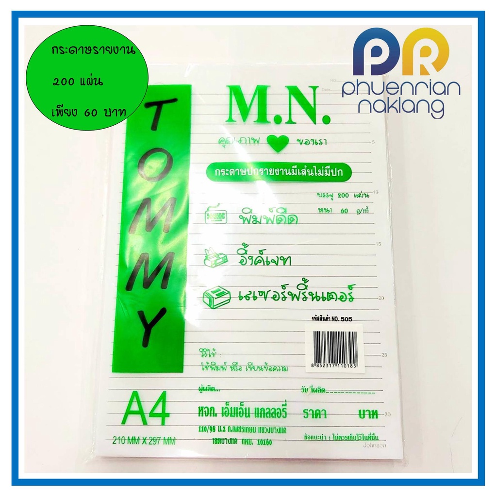 (ใช้โค้ด INCML11 ลด 50% สูงสุด 100) กระดาษรายงาน กระดาษมีเส้น กระดาษเขียนรายงาน A4  200 แผ่น มีเส้น 