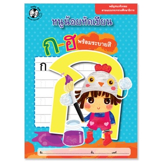 Plan for Kids หนังสือ แบบฝึกหัดคัด เรื่อง ก - ฮ พร้อมระบายสี #หนูน้อยหัดเขียน หนังสือคัด สมุดระบายสี อนุบาล