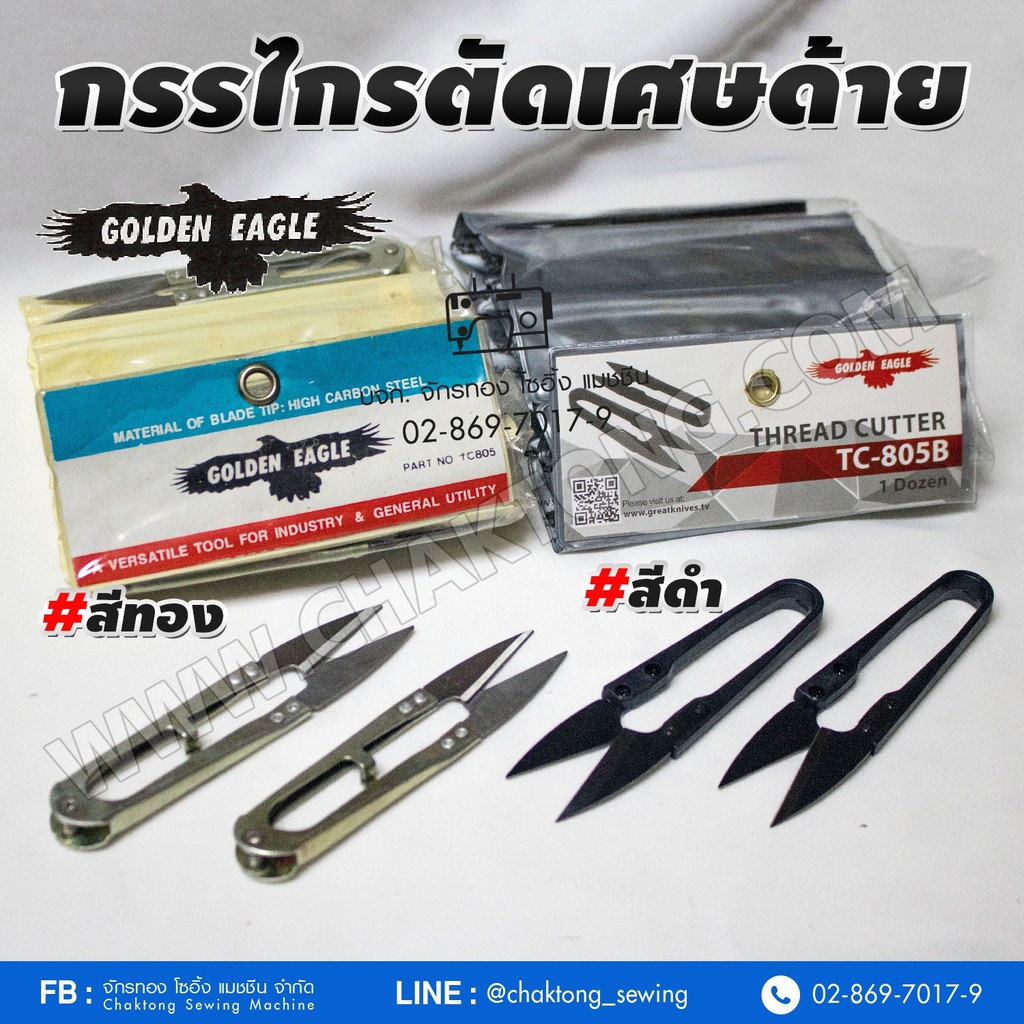 กรรไกรตัดเศษด้าย กรรไกรก้ามปู ยี่ห้อ GOLDEN GAGLE (1แผง/12ชิ้น) กรรไกรตัดขี้ด้าย กรรไกรตัดด้าย