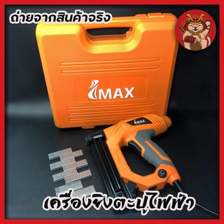 IMAX เครื่องยิงตะปูไฟฟ้า 2 in 1 IMEN-2IN1 แม็กยิงตะปู