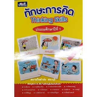 ทักษะการคิด ป.1 ธารปัญญา Thinking Skills