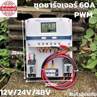 ชุดชาร์จเจอร์  12V/24/48V 60A(ชุดs9ขาว 60A) ชาร์จเจอร์ รองรับกระแสชาร์จสูงสุด 60 แอมป์ eries Solar charge controller