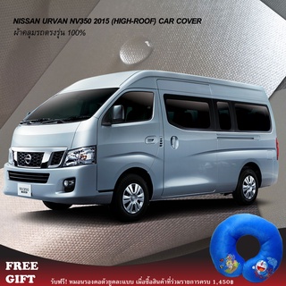 ตรงรุ่น 100% พร้อมส่ง! ผ้าคลุมรถตู้นิสสันเออร์แวน Nissan Urvan NV350 2015 (หลังคาสูง)