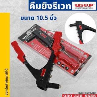 คีมย้ำรีเวท ขนาด 10.5 นิ้ว WISEUP Heavy Duty Hand Riveter