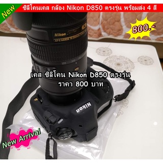 Nikon D850 เคสซิลิโคนกล้อง มือ 1 พร้อมส่ง 4 สี