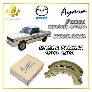 ก้ามเบรค MAZDA FAMILIA 1300-1400 (หน้า / หลัง) Ayara RDK-3324