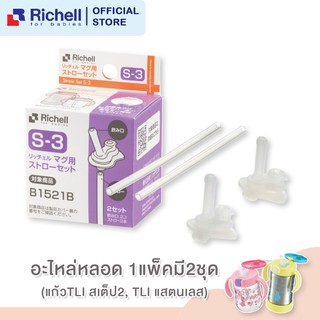 Richell อะไหล่แก้วรุ่น TLI สเต็ป 2 (Straw Set S-3)