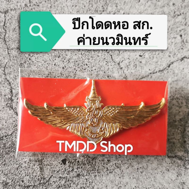 ปีกโดดหอ สก. ค่ายนวมินทร์ ทำจากโลหะชุบทองอย่างดี