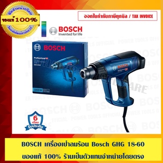 BOSCH เครื่องเป่าลมร้อน Bosch GHG 18-60 ของแท้ 100% ร้านเป็นตัวแทนจำหน่ายโดยตรง