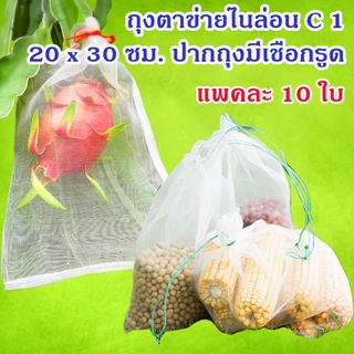 แพคละ 10 ใบ ถุงตาข่ายไนล่อนตาถี่ ขนาด 20 x 30 ซม. (C 1) ราคา 80 บาท