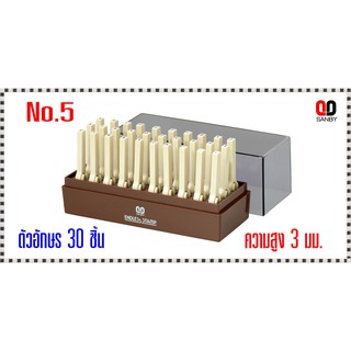 ตรายางชุดประกอบได้ ซันบี้ ตัวอักษรอังกฤษ No.5 ขนาด3มม.