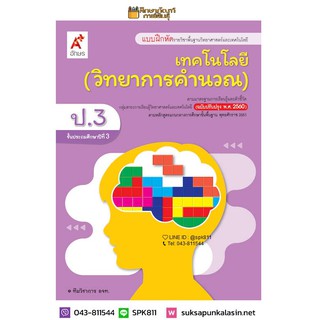 แบบฝึกหัด วิทยาการคำนวณ ป.3 (อจท)