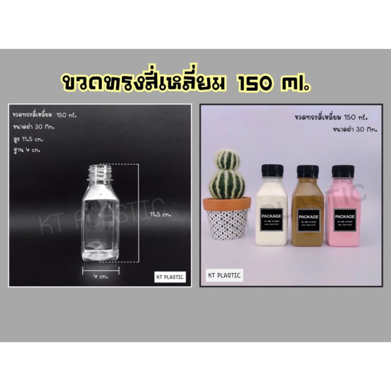 ขวดพลาสติก ขนาด 150 ml ทรงสี่เหลี่ยม ( 50 ใบ / 150 ใบ + พร้อมฝา เลือกสีฝาได้ ) ขวด บรรจุเครื่องดื่ม พลาสติกใส PET ราคา ถูกที่สุด ดีลบีเคเค แกลเลอรีภาพที่ 5