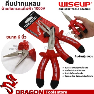 คีมปากแหลมด้ามหุ้มฉนวนกันไฟฟ้า1000V ขนาด 6 นิ้ว WISEUP