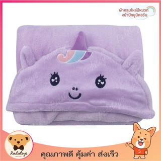 🌈🦄ผ้าคลุมไหล่ ผ้าคลุมไหล่มีหมวก ผ้านาโน นุ่มนิ่ม ขนาดกระทัดรัด หน้าปักยูนิคอร์น น่ารักมาก มี 3 สี สีพื้น พร้อมส่ง