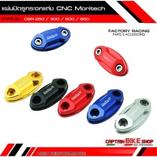 แผ่นปิดรูกระจกแต่ง Moritech  CNC สำหรับรถรุ่น #CBR-250 / CBR-300 / CBR-500 / CBR650F / CBR-650R **สินค้าตรงรุ่น งานแท้