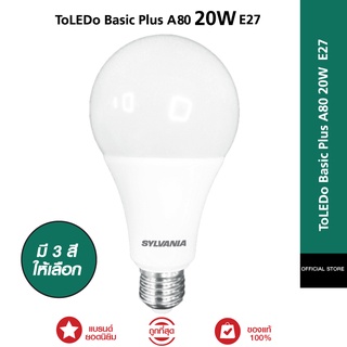 SYLVANIA หลอดไฟ LED รุ่น ToLEDo Basic Plus A80 20W E27 มีให้เลือก 3 แสง เดย์ไลท์ / วอร์มไวท์/คลูไวท์