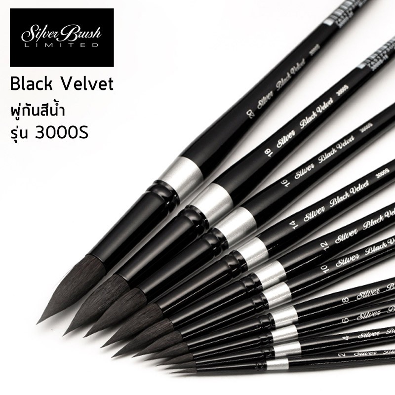 พู่กัน Silver Brush Black Velvet รุ่น 3000s พู่กันหัวกลม พู่กันสีน้ำ