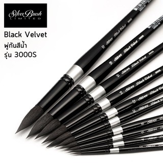 พู่กัน Silver Brush Black Velvet รุ่น 3000s พู่กันหัวกลม พู่…