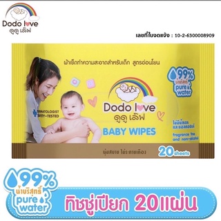 ทิชชู่ ผ้าเช็ดทำความสะอาดสำหรับเด็ก ห่อเล็ก 20 แผ่น ทิชชู่เปียก dodolove ดูดูเลิฟ ทิชชู่พกพา