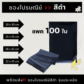 ซองพลาสติกไปรษณีย์ สีดำ ถุงไปรษณีย์ สีดำทึบ รุ่นประหยัด 100 ใบ แบบไม่จ่าหน้า