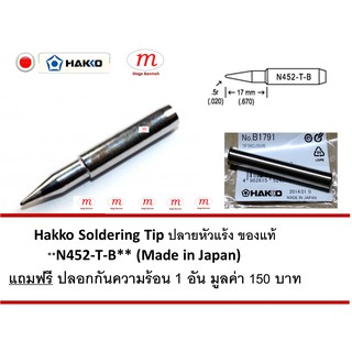 Hakko Soldering Tip ปลายหัวแร้ง ของแท้ **N452-T-B** (Made in Japan) แถมฟรี ปลอกกันความร้อน 1 อัน มูลค่า 150 บาท