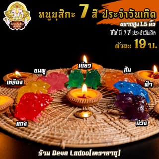 🐁 หนูมุสิกะ 7 สี(ใส) ประจำวันเกิด ขนาดเล็ก บริวารแห่งองค์พระพิฆเนศ 🐁