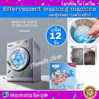 Namita Effervescent washing machine ล้างเครื่องซักผ้า แบบเม็ด เม็ดฟู่ขจัดคราบ เครื่องซักผ้า แพ็ค 12 ชิ้น