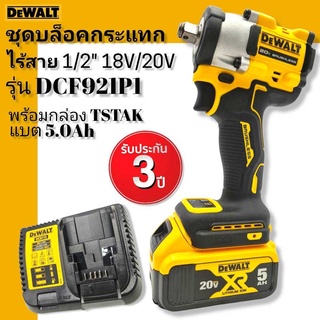 DEWALT ชุดบล็อคกระแทกไร้สาย 18V. 20V. รุ่นDCF921P1 Atomic มอเตอร์ไร้แปรงถ่าน+แบต5Ah.+กล่อง TSTAK