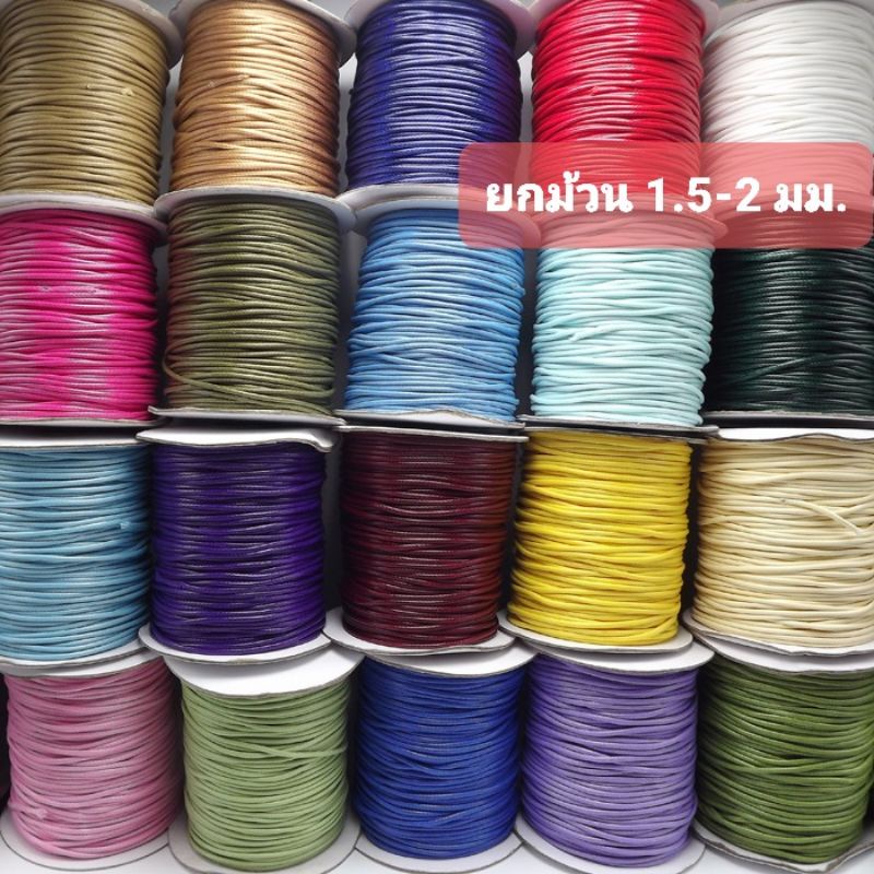 ** ขายยกม้วน ** เชือกคอตตอน 1.5 - 2 mm. เชือก wax เชือกหนังเกาหลี เลือกขนาดและสีด้านในตัวเลือกนะคะ
