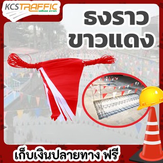 KCS ธง ขาว แดง ธงราวขาวแดง