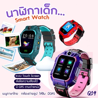 ใส่โค้ด ลดเพิ่ม 🧡 นาฬิกาเด็ก Q19 เมนูไทย ใส่ซิมได้ โทรได้ ระบบ GPS ติดตามตำแหน่ง Kid Smart Watch กันเด็กหาย ไอโม่