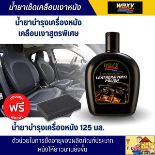 น้ำยาเคลือบบำรุงผลิตภัณฑ์หนัง Waxy ขนาด 125 มล. เคลือบเงา ป้องกันการแตกร้าวของหนัง ป้องกันสีซีดจากแสงแดด