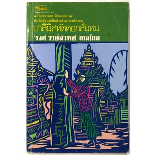 บาลีนีสทัดดอกลั่นทม​ พิมพ์ครั้งแรก   ’รงค์ วงษ์สวรรค์ เถลไถล ศิลปินแห่งชาติ สำนวน