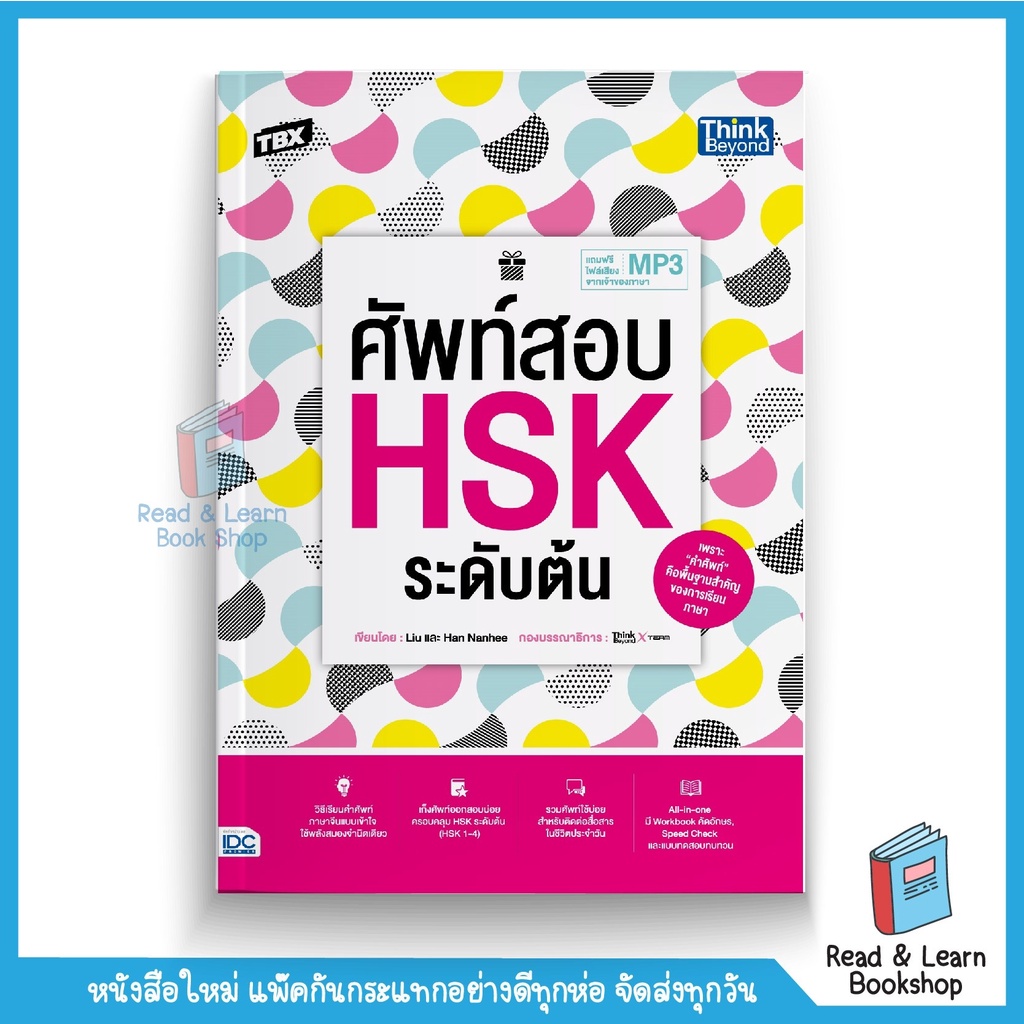 TBX ศัพท์สอบ HSK ระดับต้น (Think Beyond : IDC) 3292