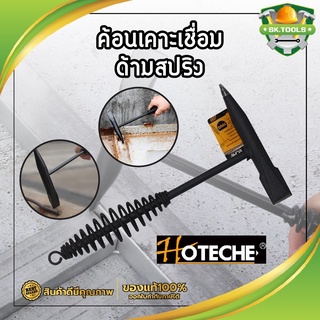 HOTECHE ค้อนเคาะเชื่อม ด้ามสปริง เยอรมันแท้ ค้อนเคาะขี้เชื่อม ขี้แสล็ก ช่วยให้งานเชื่อมแข็งแกร่งกว่าเดิม พร้อมสปริง ด้าม