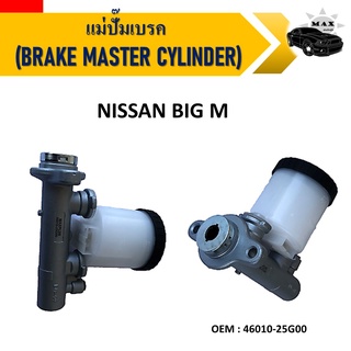 แม่ปั๊มเบรค NISSAN BIG-M TD25 BDI 15/16" #46010-25G00 / BRAKE MASTER CYLINDER