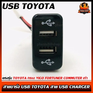 สายชาร์จ USB TOYOTA สาย USB CHARGER ตรงรุ่น TOYOTA กระบะ VIGO FORTUNER COMMUTER เก่า