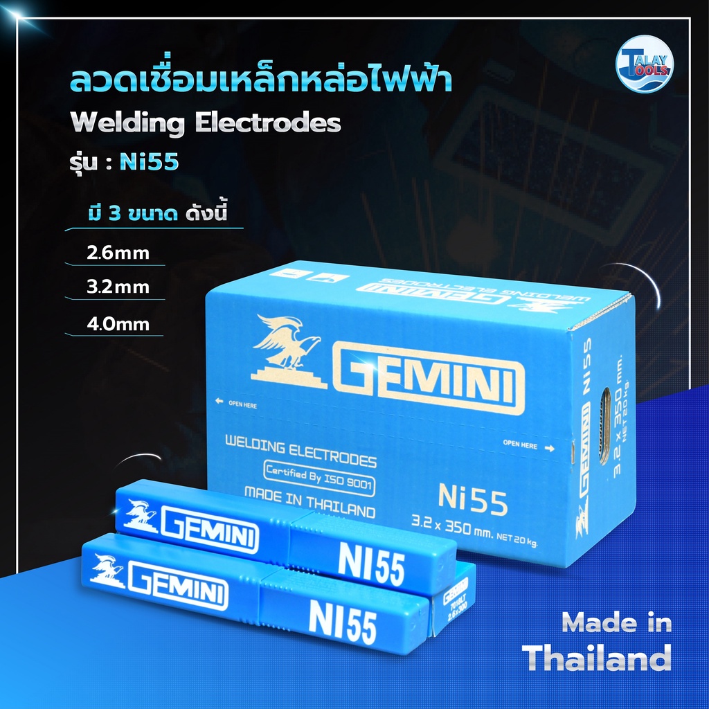 ลวดเชื่อม เหล็กหล่อไฟฟ้า GEMINI NI 55 หลอดละ 1 กก. พร้อมส่ง TalayTools