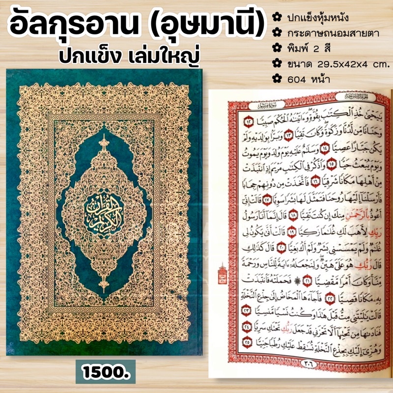 อัล-กุรอาน (อุษมานี) ปกแข็ง เล่มใหญ่ (ขนาด 29.5x42 cm, ปกแข็งหุ้มหนัง, เนื้อในกระดาษถนอมสายตา, พิมพ์
