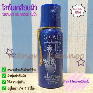 Gloves in A Bottle Shielding Lotion โลชั่นเคลือบผิว ปริมาณ 60 มล.